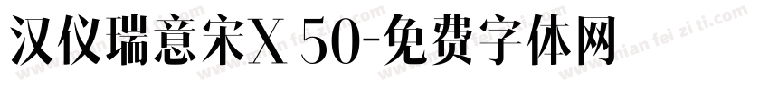 汉仪瑞意宋X 50字体转换